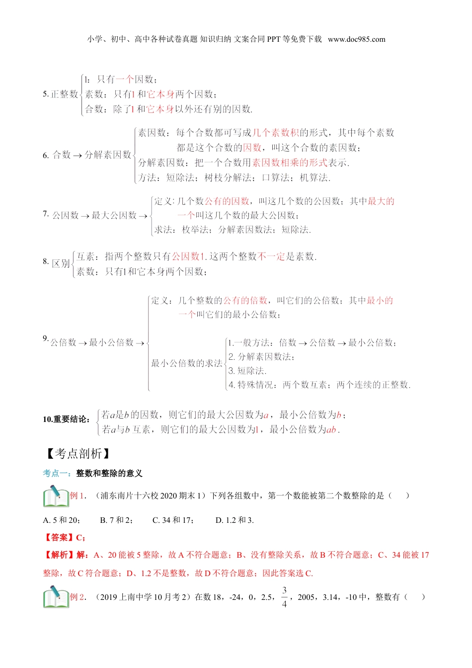 初中数学沪教版暑假衔接（小升初）第4讲 数的整除单元复习（教师版）.doc
