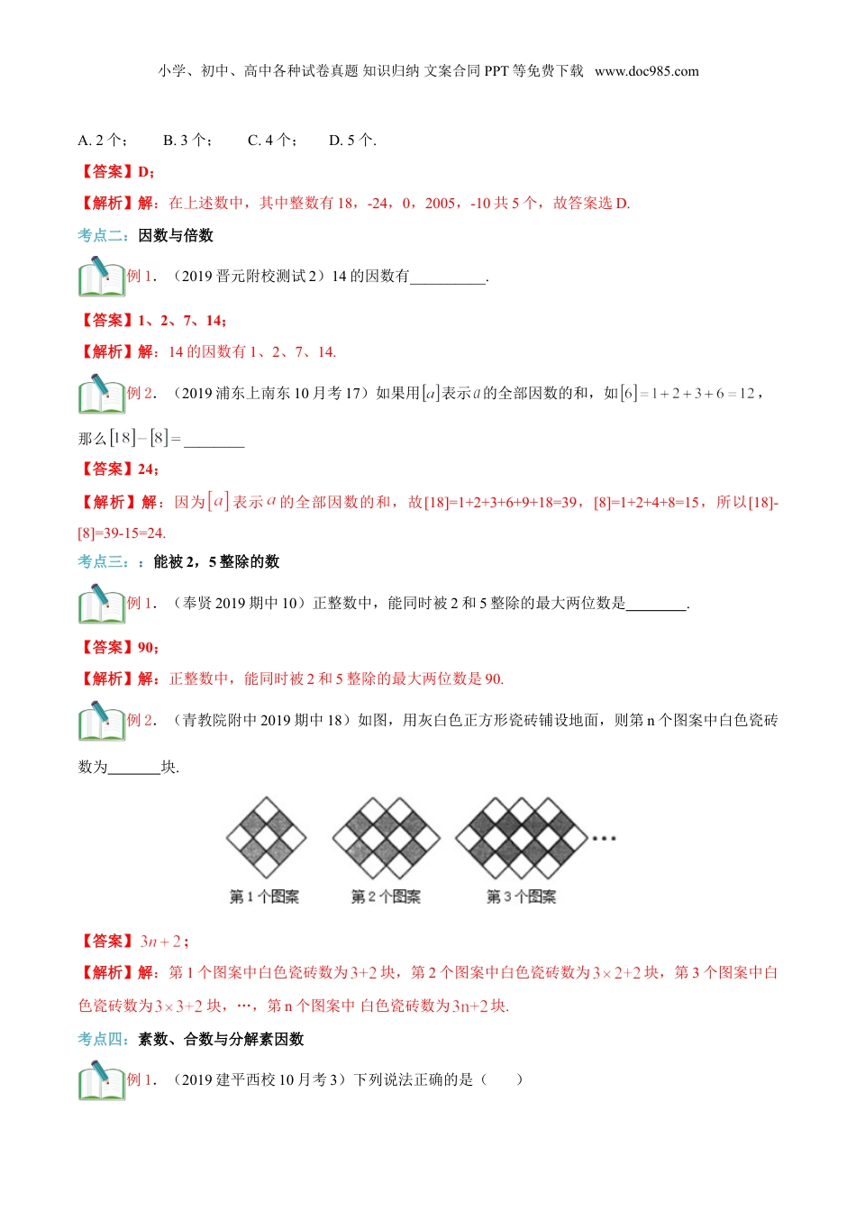 初中数学沪教版暑假衔接（小升初）第4讲 数的整除单元复习（教师版）.doc
