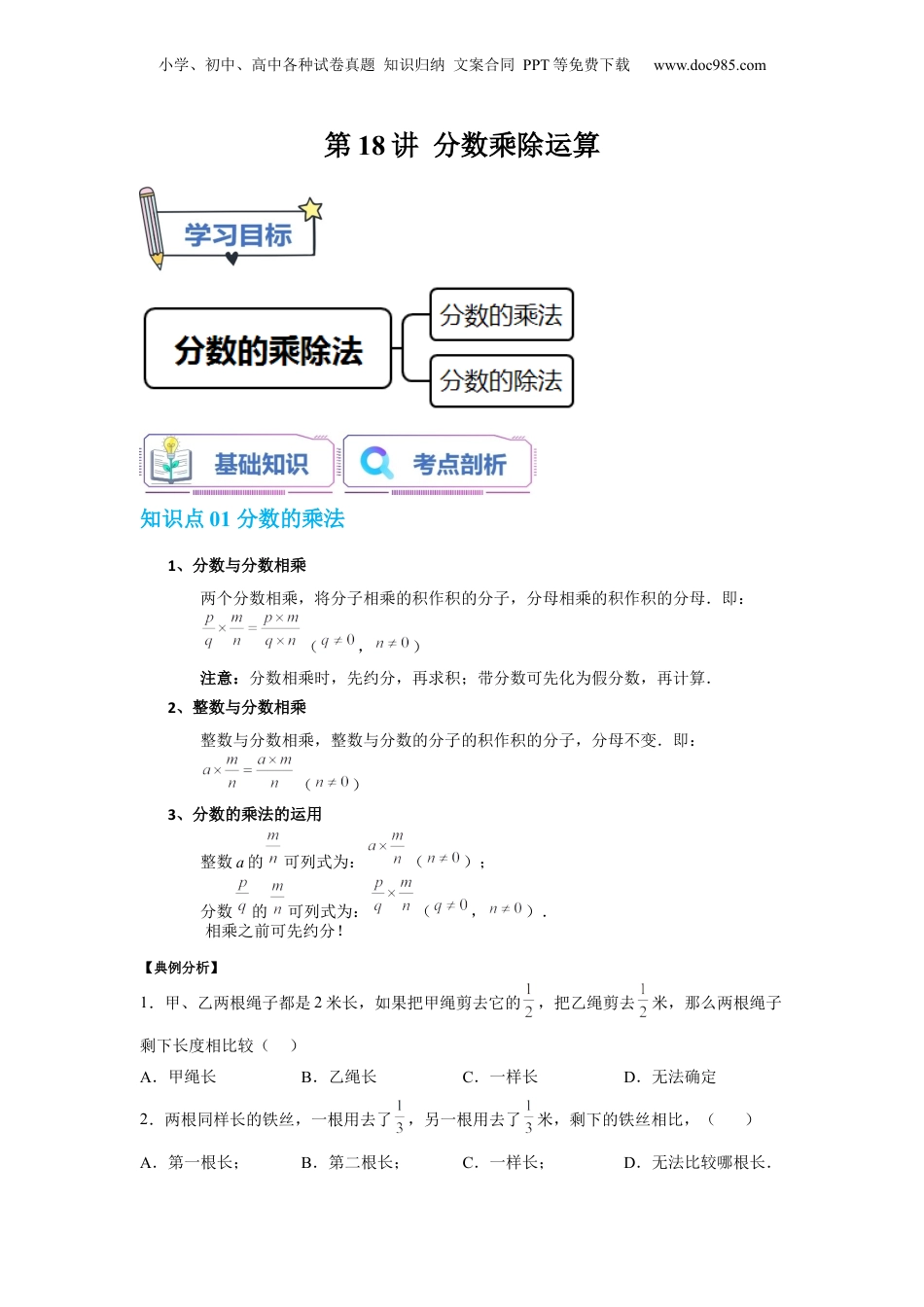 初中数学沪教版暑假衔接（小升初）第18讲 分数乘除运算（学生版）-新六年级数学暑假讲义（沪教版 上海专用）.docx