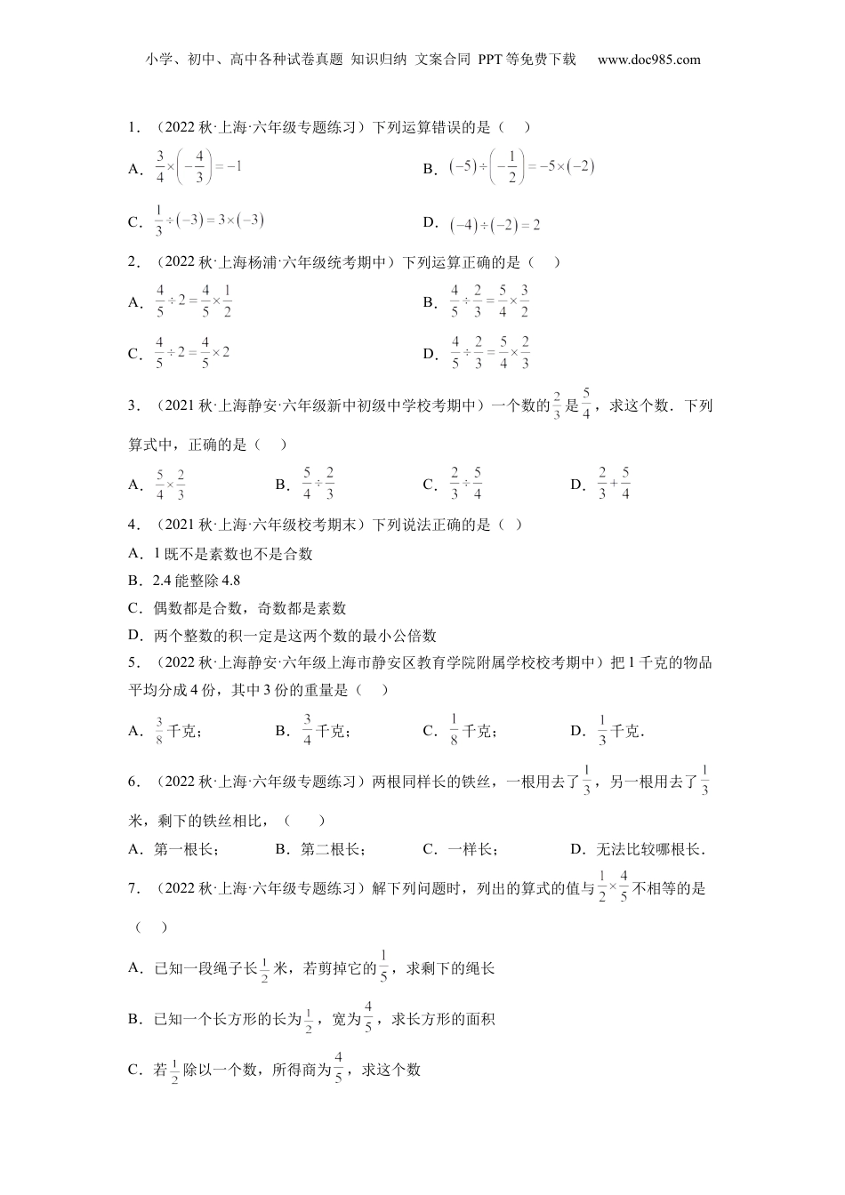 初中数学沪教版暑假衔接（小升初）第18讲 分数乘除运算（学生版）-新六年级数学暑假讲义（沪教版 上海专用）.docx