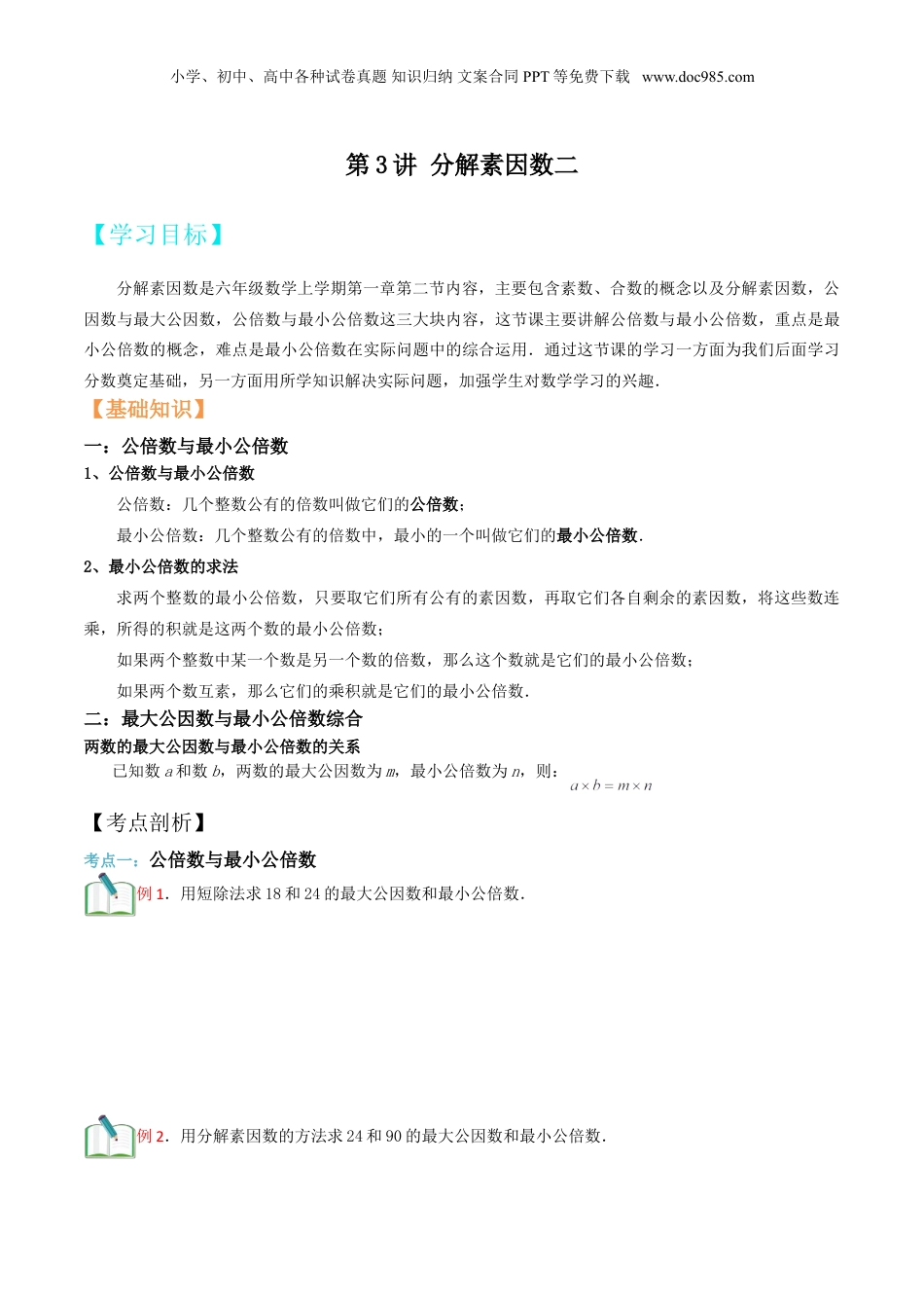 初中数学沪教版暑假衔接（小升初）第3讲 分解素因数二（学生版）.doc