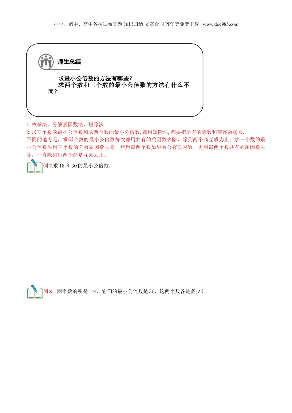 初中数学沪教版暑假衔接（小升初）第3讲 分解素因数二（学生版）.doc