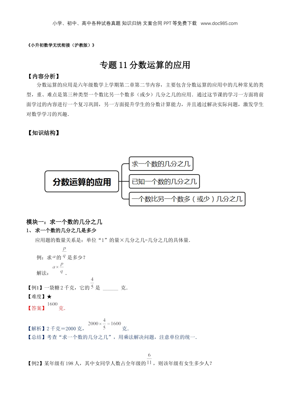 初中数学沪教版暑假衔接（小升初）专题11 分数运算的应用（解析版）.docx