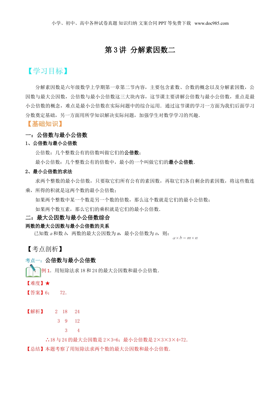 初中数学沪教版暑假衔接（小升初）第3讲 分解素因数二（教师版）.doc