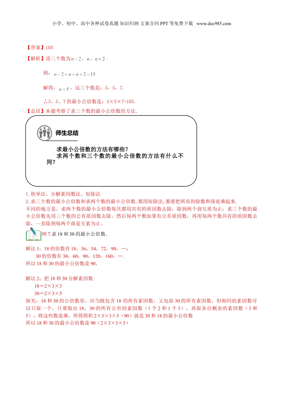 初中数学沪教版暑假衔接（小升初）第3讲 分解素因数二（教师版）.doc