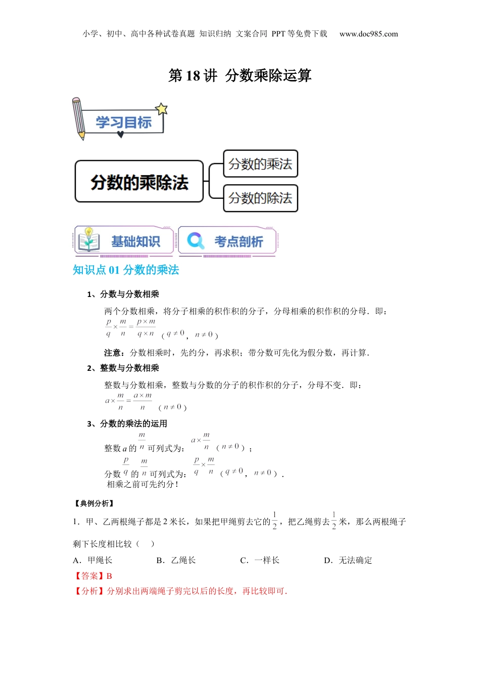 初中数学沪教版暑假衔接（小升初）第18讲 分数乘除运算（教师版）-新六年级数学暑假讲义（沪教版 上海专用）.docx