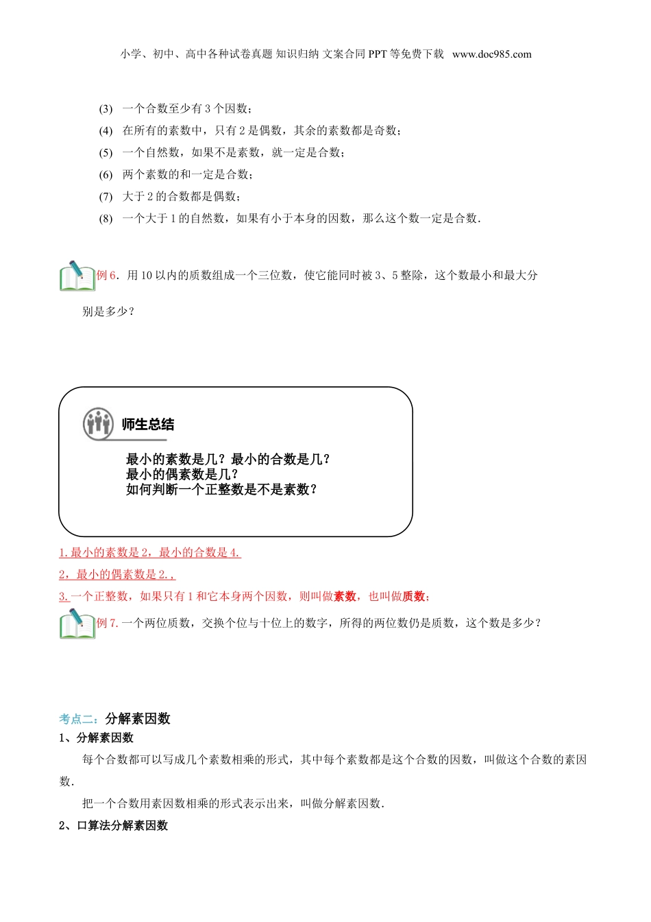 初中数学沪教版暑假衔接（小升初）第2讲 分解素因数一（学生版）.doc
