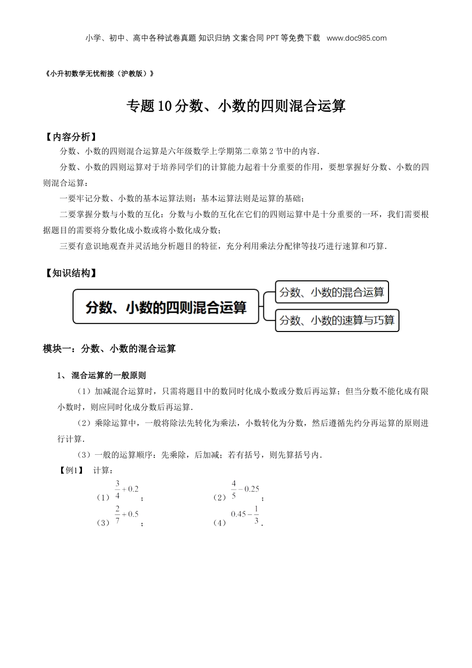初中数学沪教版暑假衔接（小升初）专题10 分数、小数的四则混合运算（原卷版）.docx