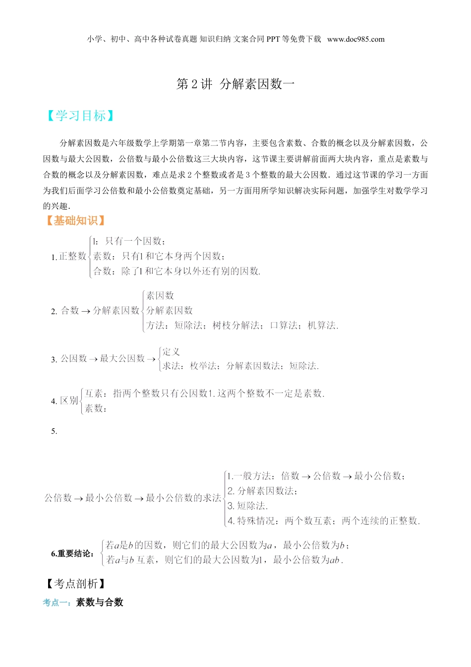 初中数学沪教版暑假衔接（小升初）第2讲 分解素因数一（教师版）.doc