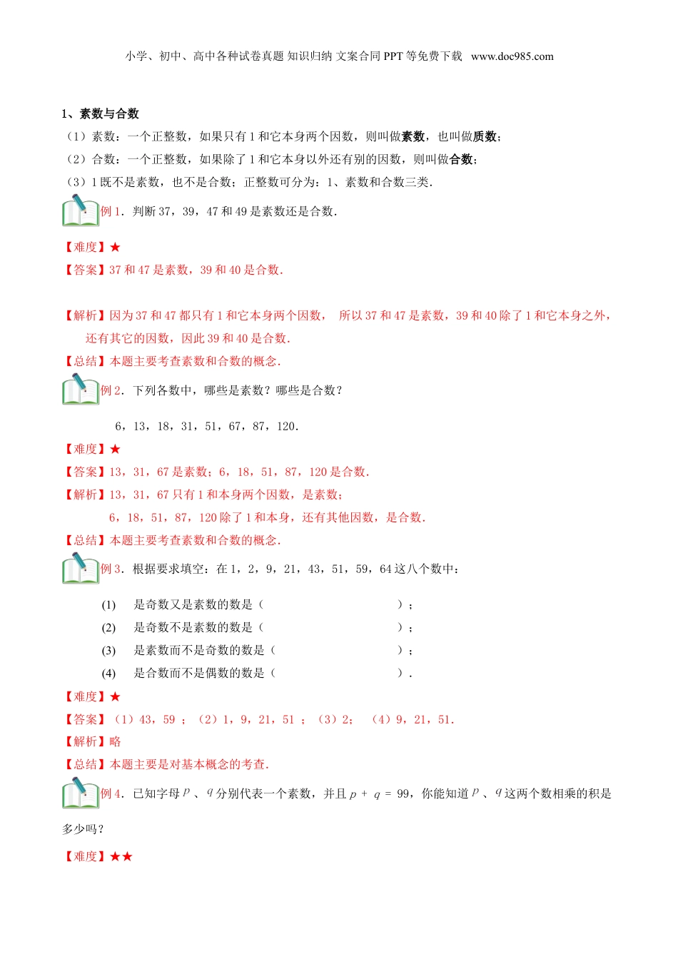初中数学沪教版暑假衔接（小升初）第2讲 分解素因数一（教师版）.doc