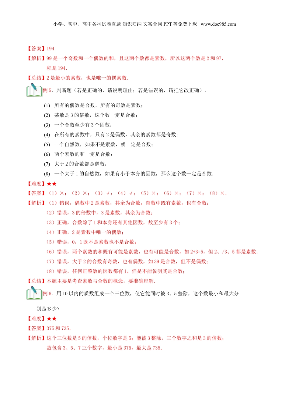 初中数学沪教版暑假衔接（小升初）第2讲 分解素因数一（教师版）.doc
