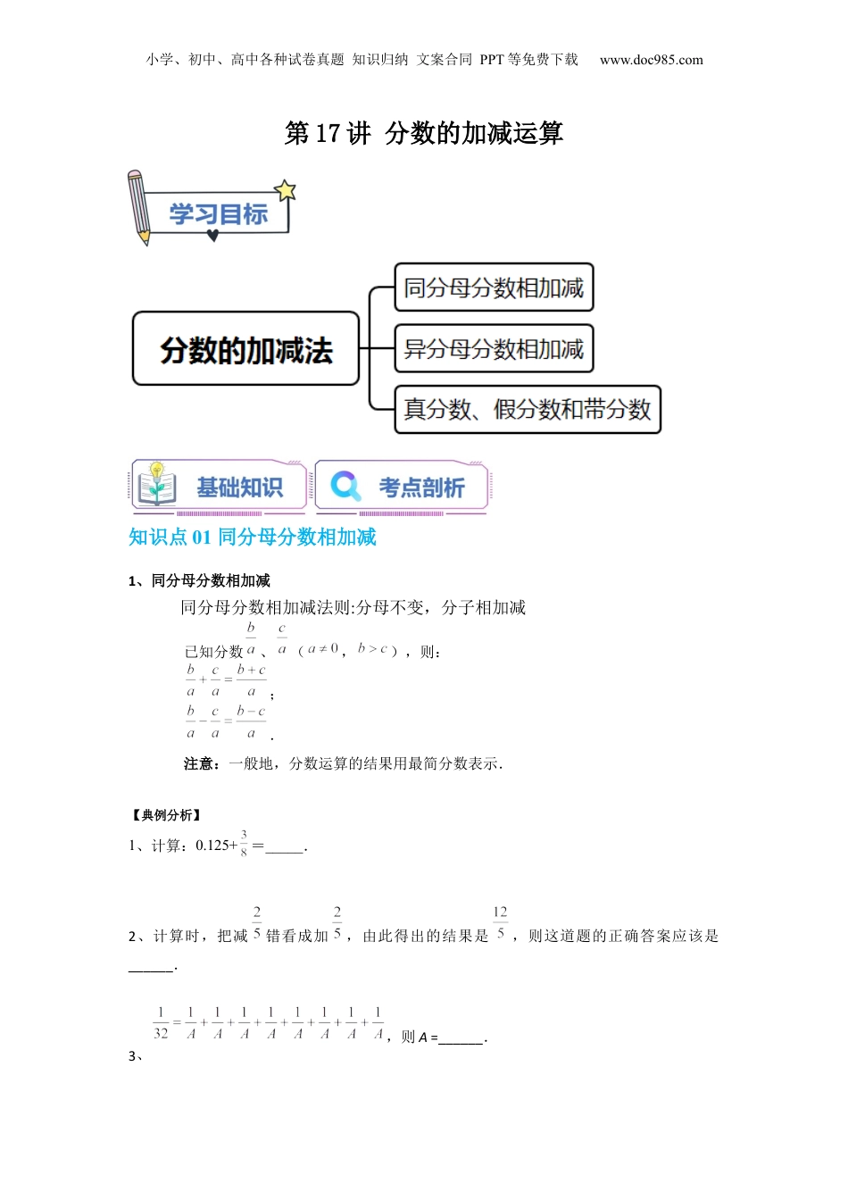 初中数学沪教版暑假衔接（小升初）第17讲 分数的加减运算（学生版）-新六年级数学暑假讲义（沪教版 上海专用）.docx
