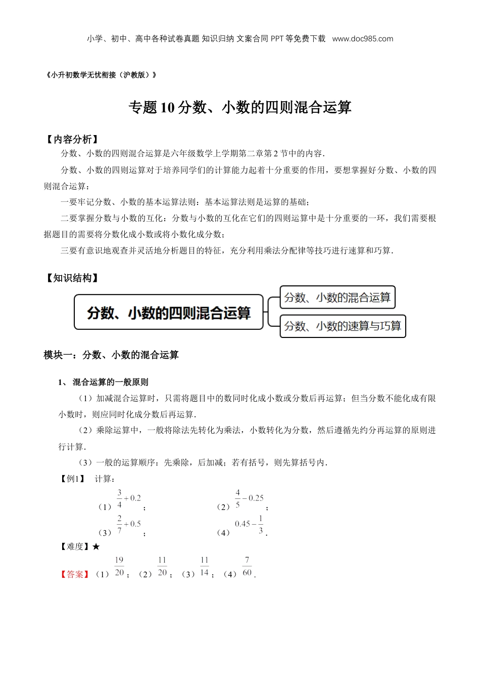 初中数学沪教版暑假衔接（小升初）专题10 分数、小数的四则混合运算（解析版）.docx