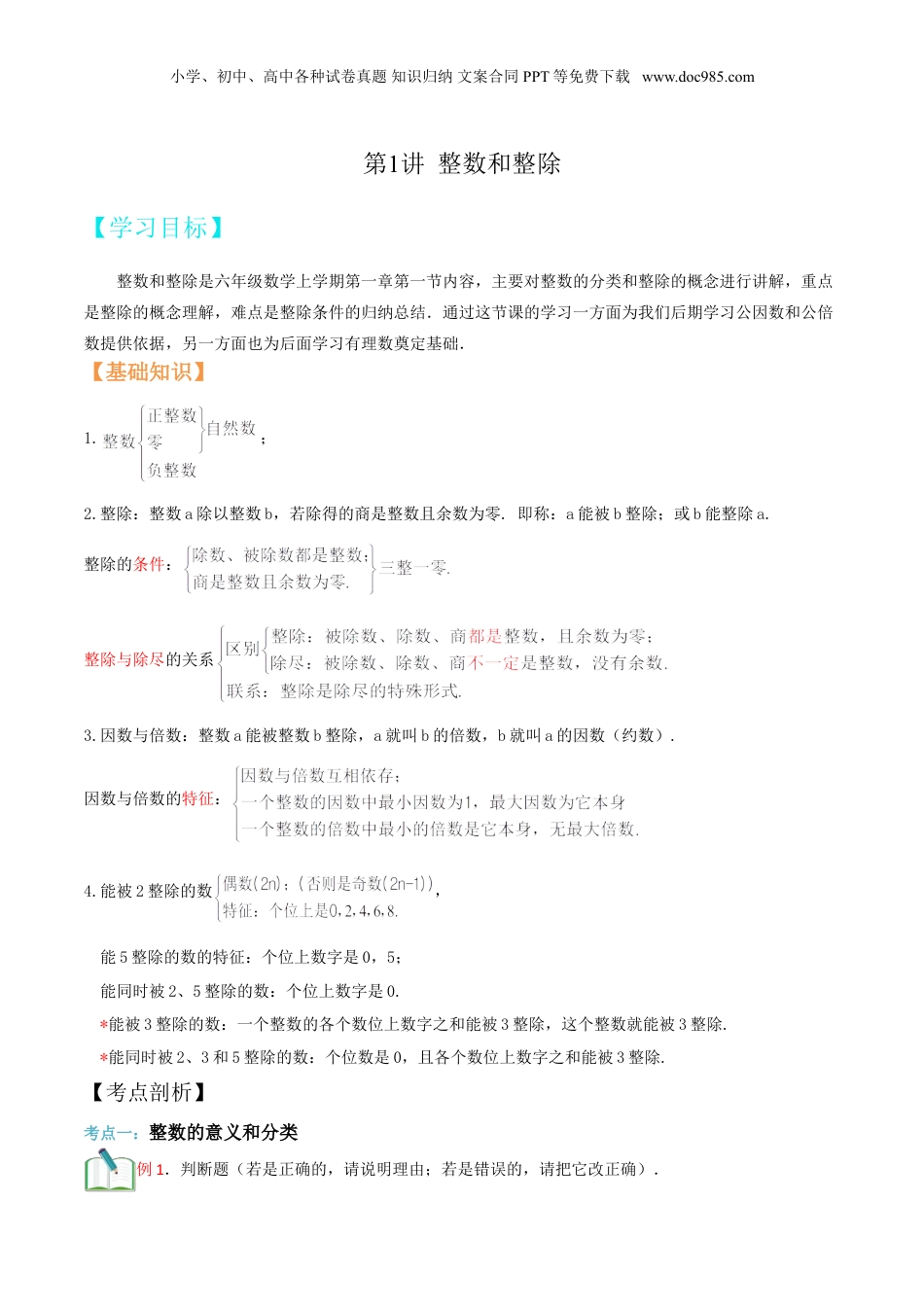 初中数学沪教版暑假衔接（小升初）第1讲 整数和整除(学生版）.doc