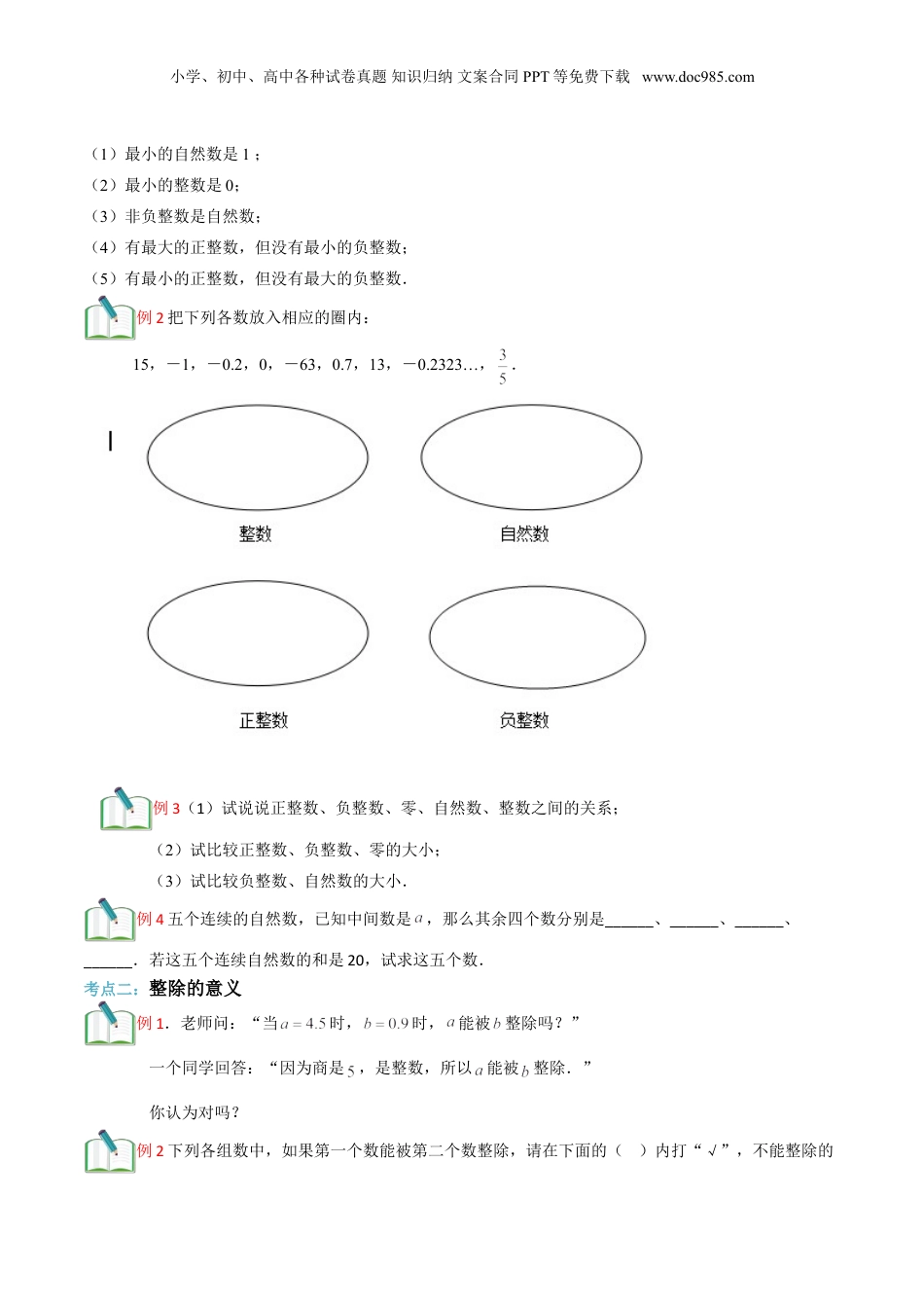 初中数学沪教版暑假衔接（小升初）第1讲 整数和整除(学生版）.doc