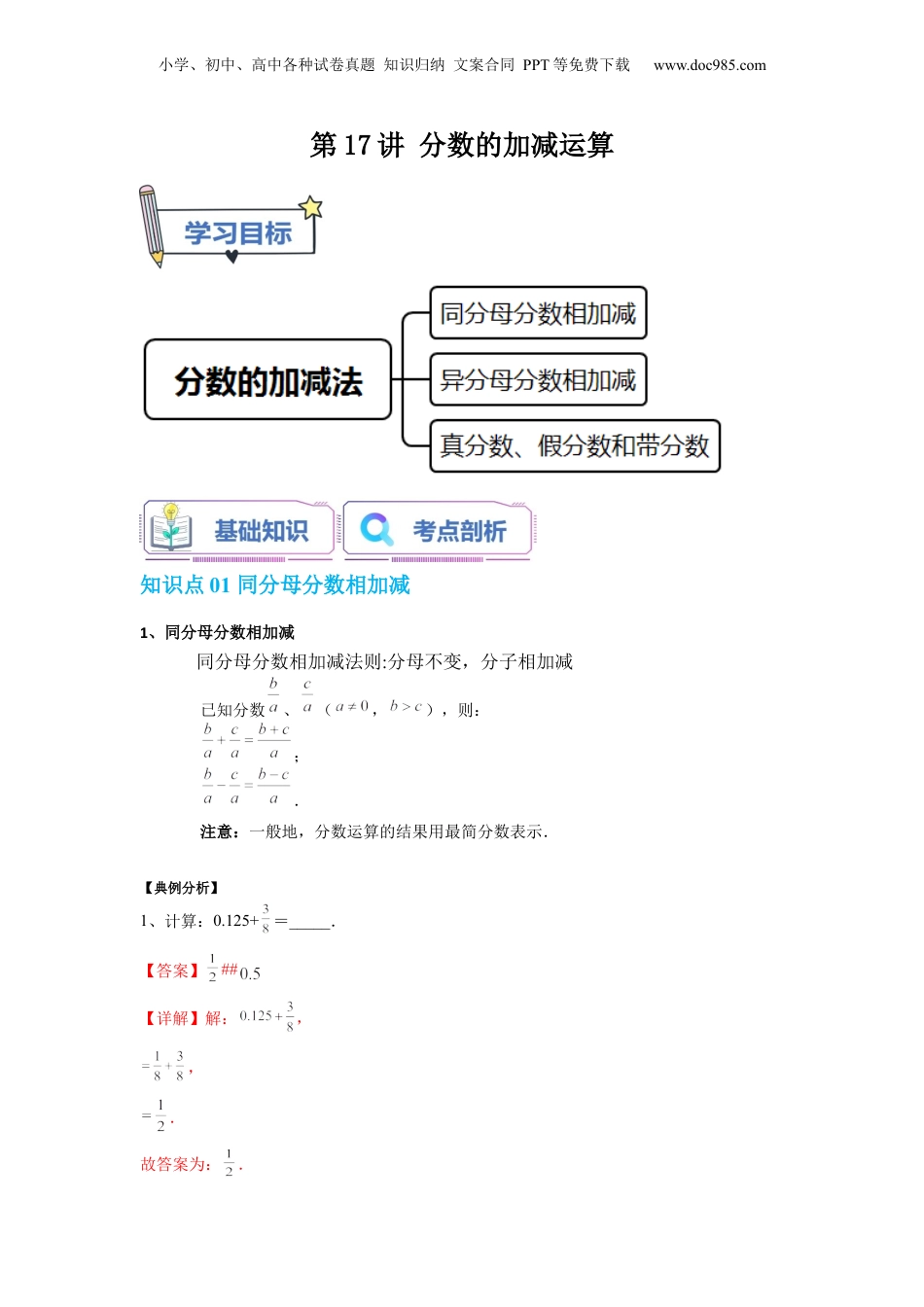 初中数学沪教版暑假衔接（小升初）第17讲 分数的加减运算（教师版）-新六年级数学暑假讲义（沪教版 上海专用）.docx
