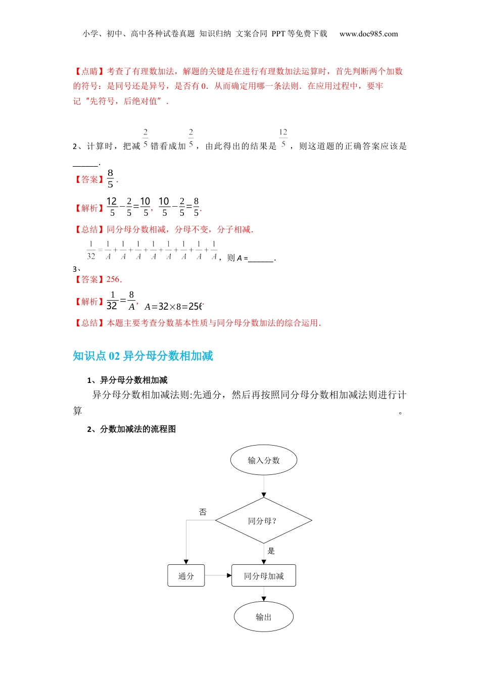初中数学沪教版暑假衔接（小升初）第17讲 分数的加减运算（教师版）-新六年级数学暑假讲义（沪教版 上海专用）.docx