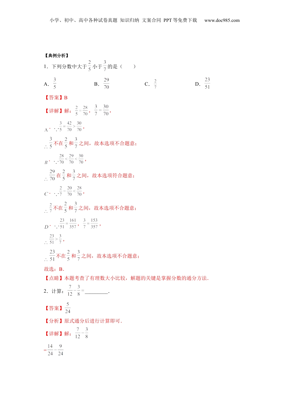 初中数学沪教版暑假衔接（小升初）第17讲 分数的加减运算（教师版）-新六年级数学暑假讲义（沪教版 上海专用）.docx