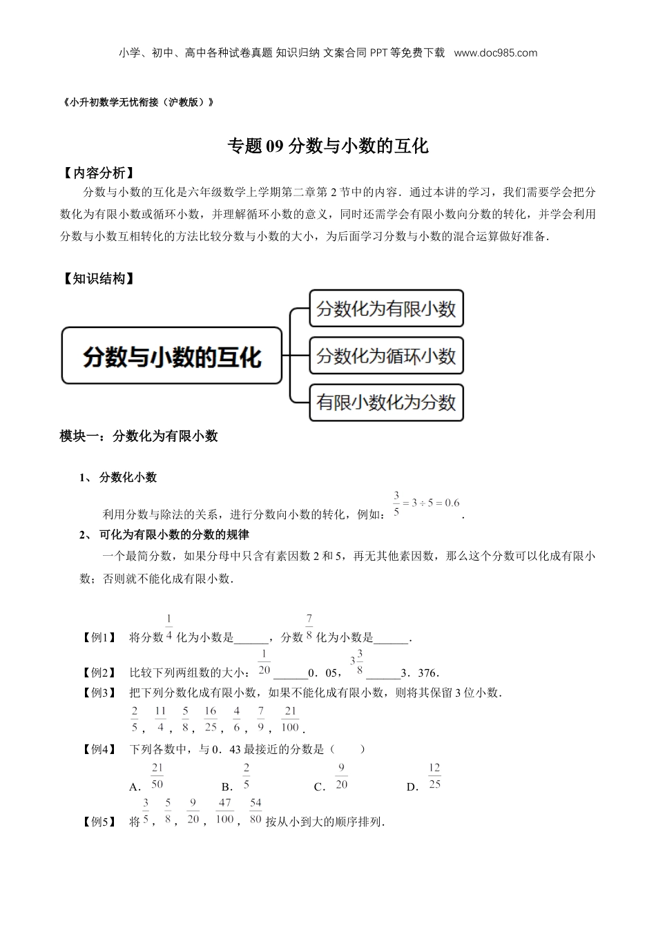 初中数学沪教版暑假衔接（小升初）专题09 分数与小数的互化（原卷版）.docx