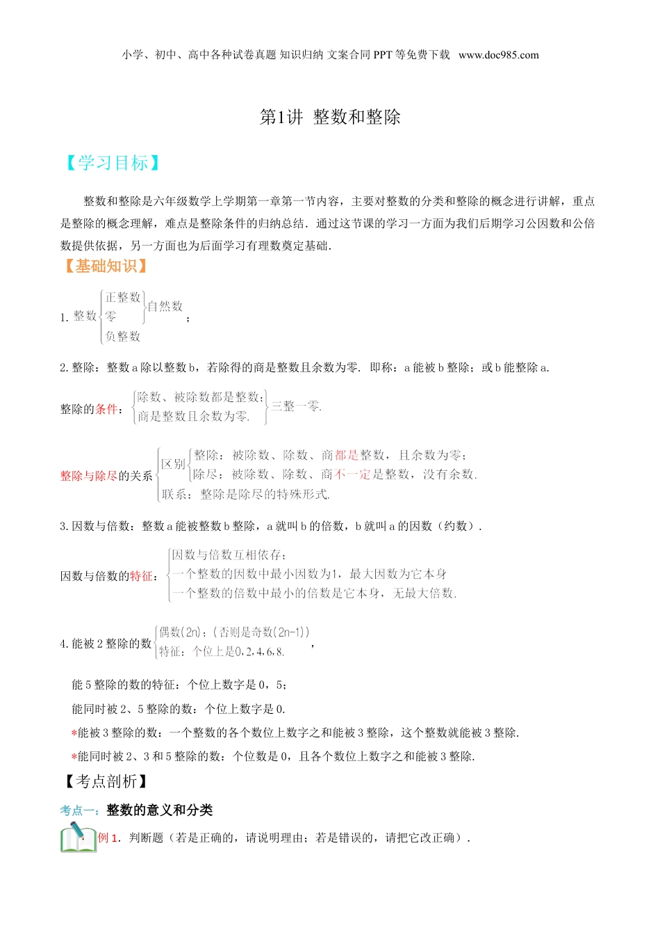 初中数学沪教版暑假衔接（小升初）第1讲 整数和整除(教师版）.doc