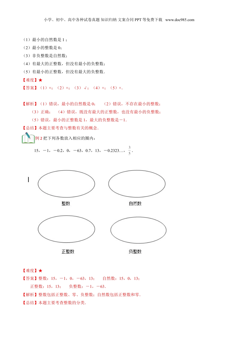 初中数学沪教版暑假衔接（小升初）第1讲 整数和整除(教师版）.doc