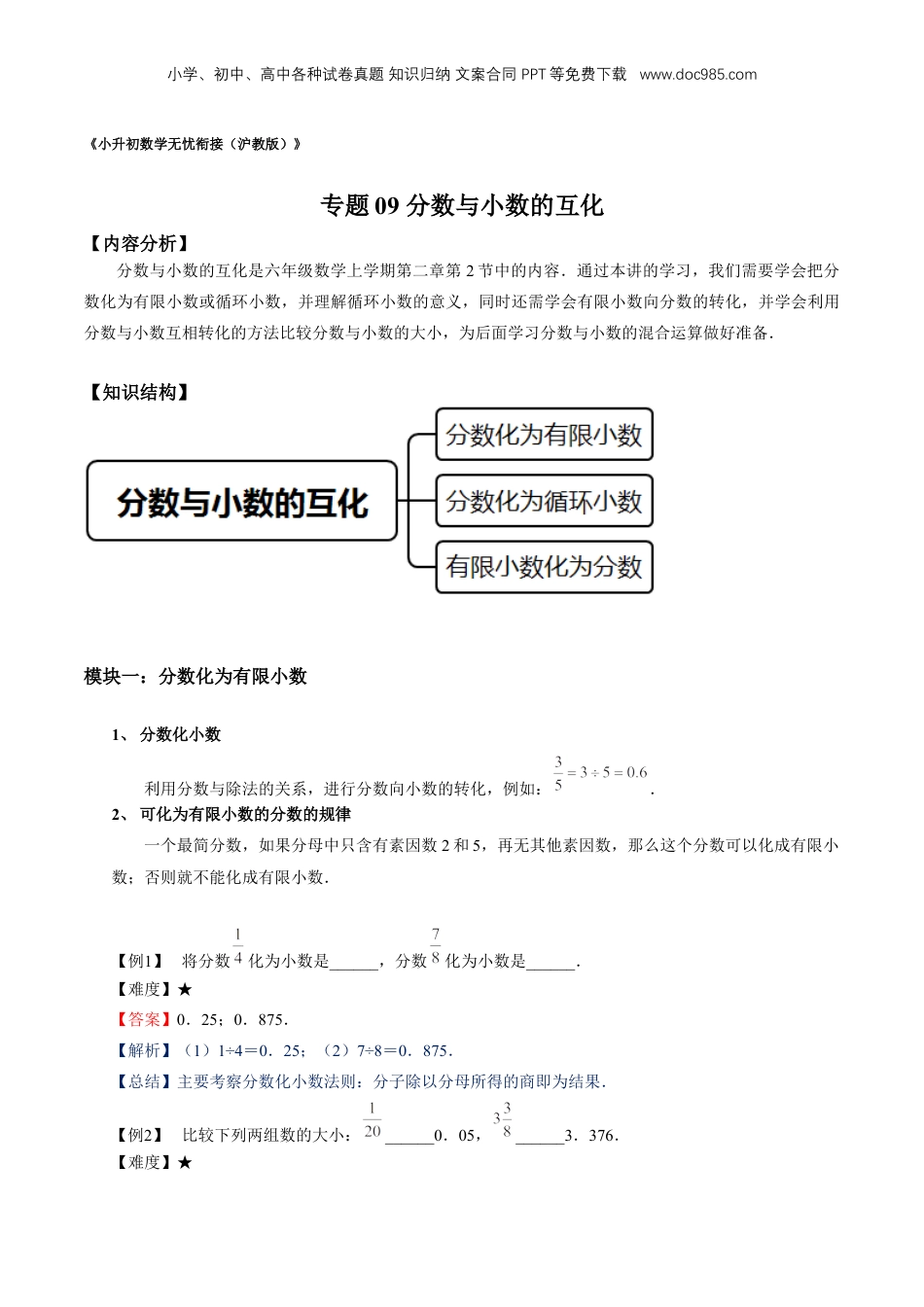 初中数学沪教版暑假衔接（小升初）专题09 分数与小数的互化（解析版）.docx
