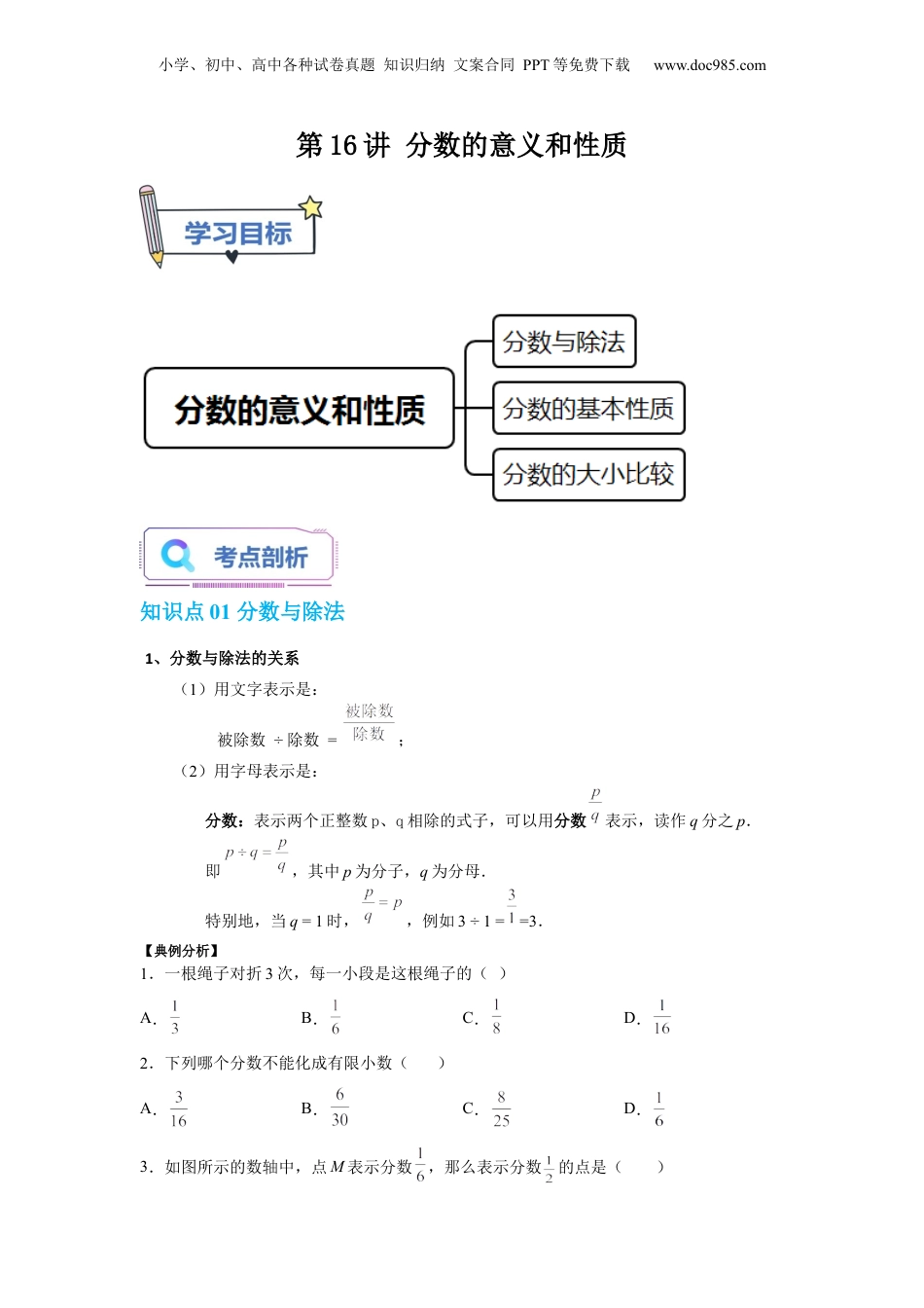 初中数学沪教版暑假衔接（小升初）第16讲 分数的意义和性质（学生版）-新六年级数学暑假讲义（沪教版 上海专用）.docx