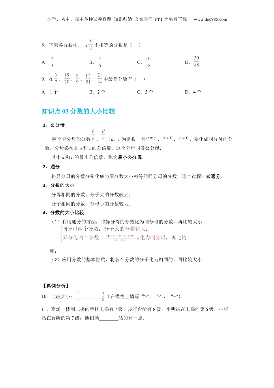 初中数学沪教版暑假衔接（小升初）第16讲 分数的意义和性质（学生版）-新六年级数学暑假讲义（沪教版 上海专用）.docx