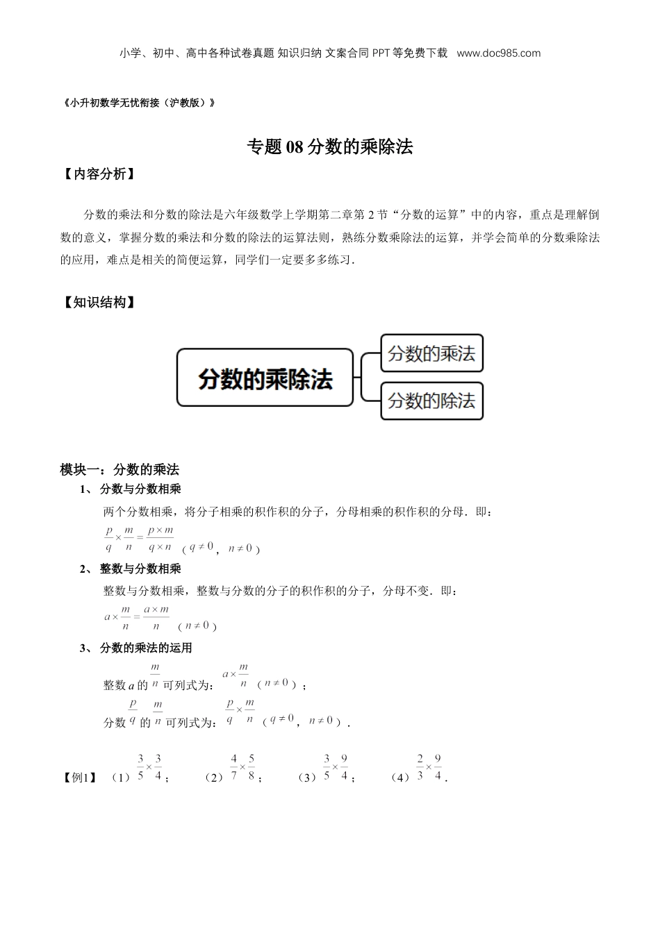 初中数学沪教版暑假衔接（小升初）专题08 分数的乘除法（原卷版）.docx