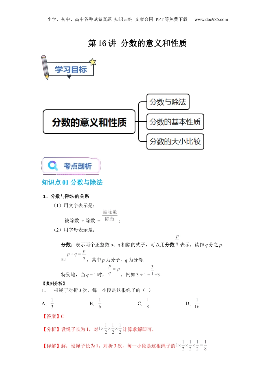 初中数学沪教版暑假衔接（小升初）第16讲 分数的意义和性质（教师版）-新六年级数学暑假讲义（沪教版 上海专用）.docx