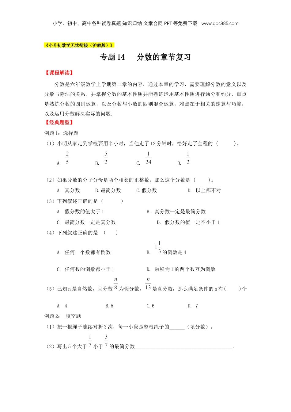 初中数学沪教版暑假衔接（小升初）专题14 分数的章节复习（原卷版）.docx