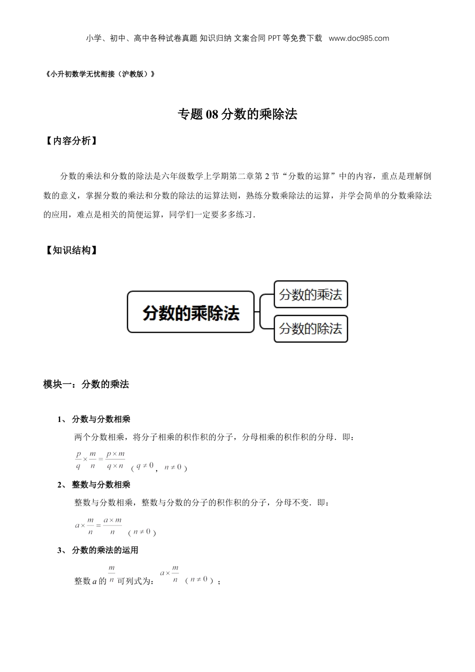 初中数学沪教版暑假衔接（小升初）专题08 分数的乘除法（解析版）.docx