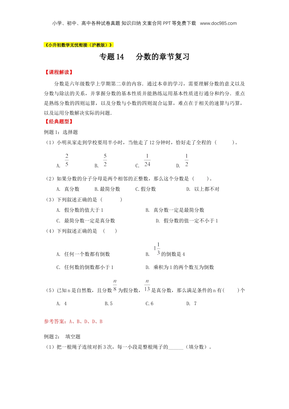 初中数学沪教版暑假衔接（小升初）专题14 分数的章节复习（解析版）.docx