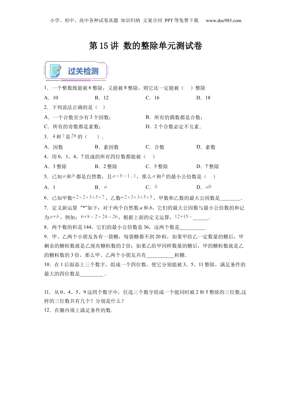 初中数学沪教版暑假衔接（小升初）第15讲 数的整除单元测试卷（学生版）-新六年级数学暑假讲义（沪教版 上海专用）.docx