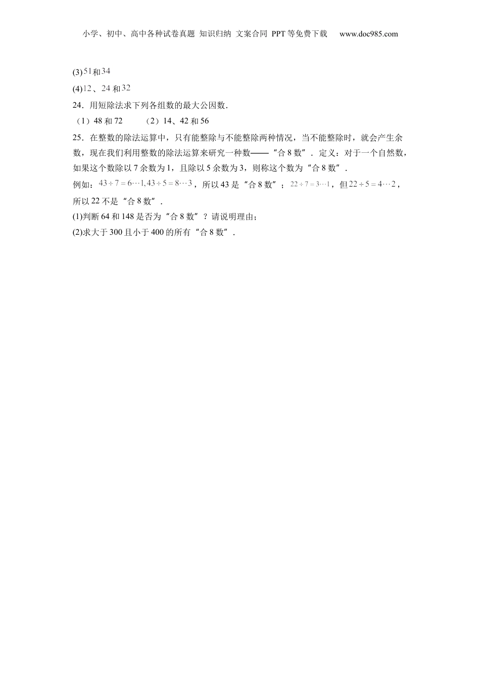 初中数学沪教版暑假衔接（小升初）第15讲 数的整除单元测试卷（学生版）-新六年级数学暑假讲义（沪教版 上海专用）.docx