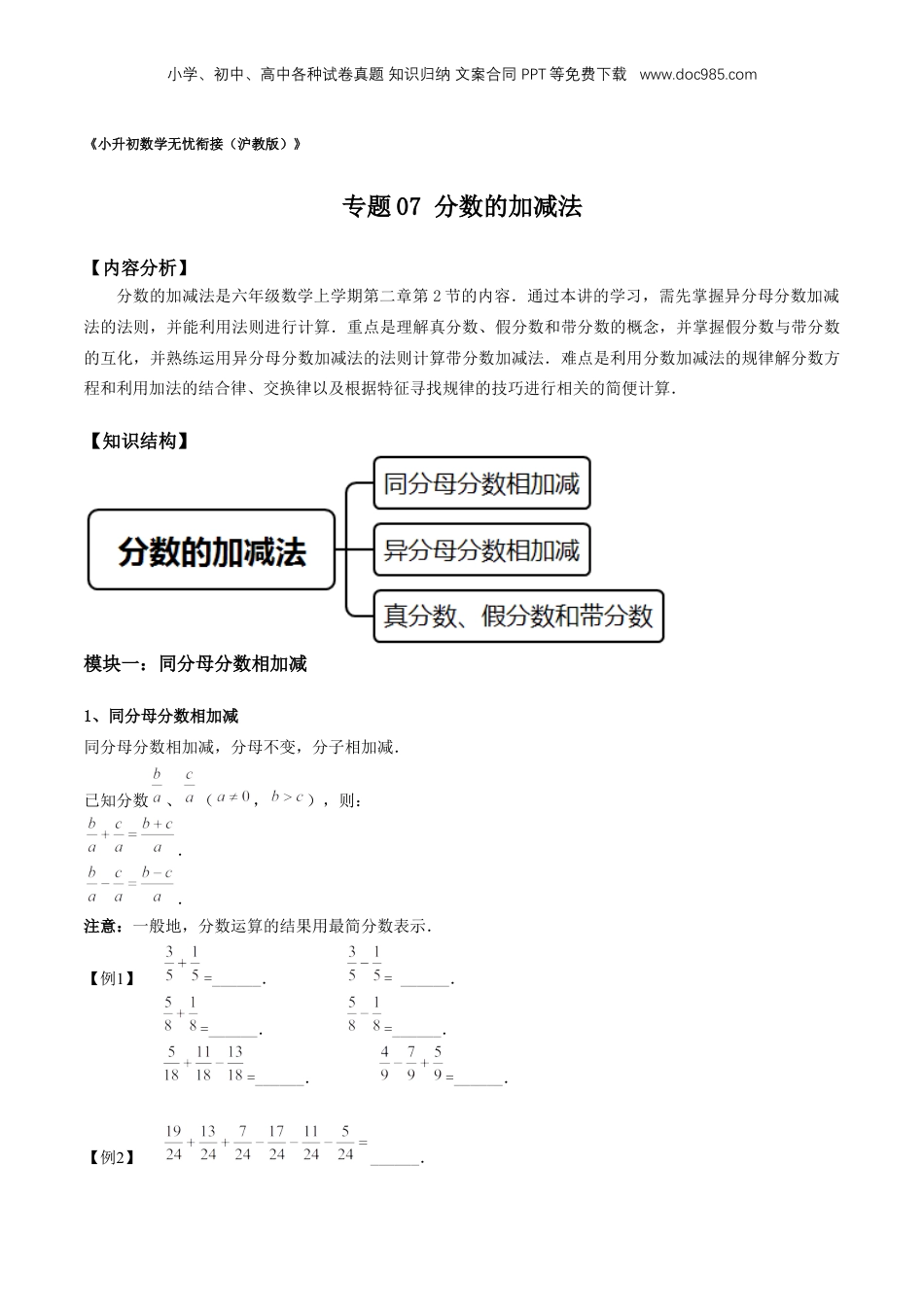初中数学沪教版暑假衔接（小升初）专题07 分数的加减法（原卷版）.docx