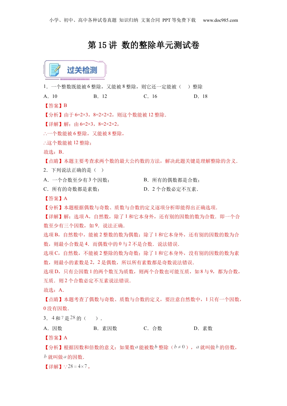 初中数学沪教版暑假衔接（小升初）第15讲 数的整除单元测试卷（教师版）-新六年级数学暑假讲义（沪教版 上海专用）.docx