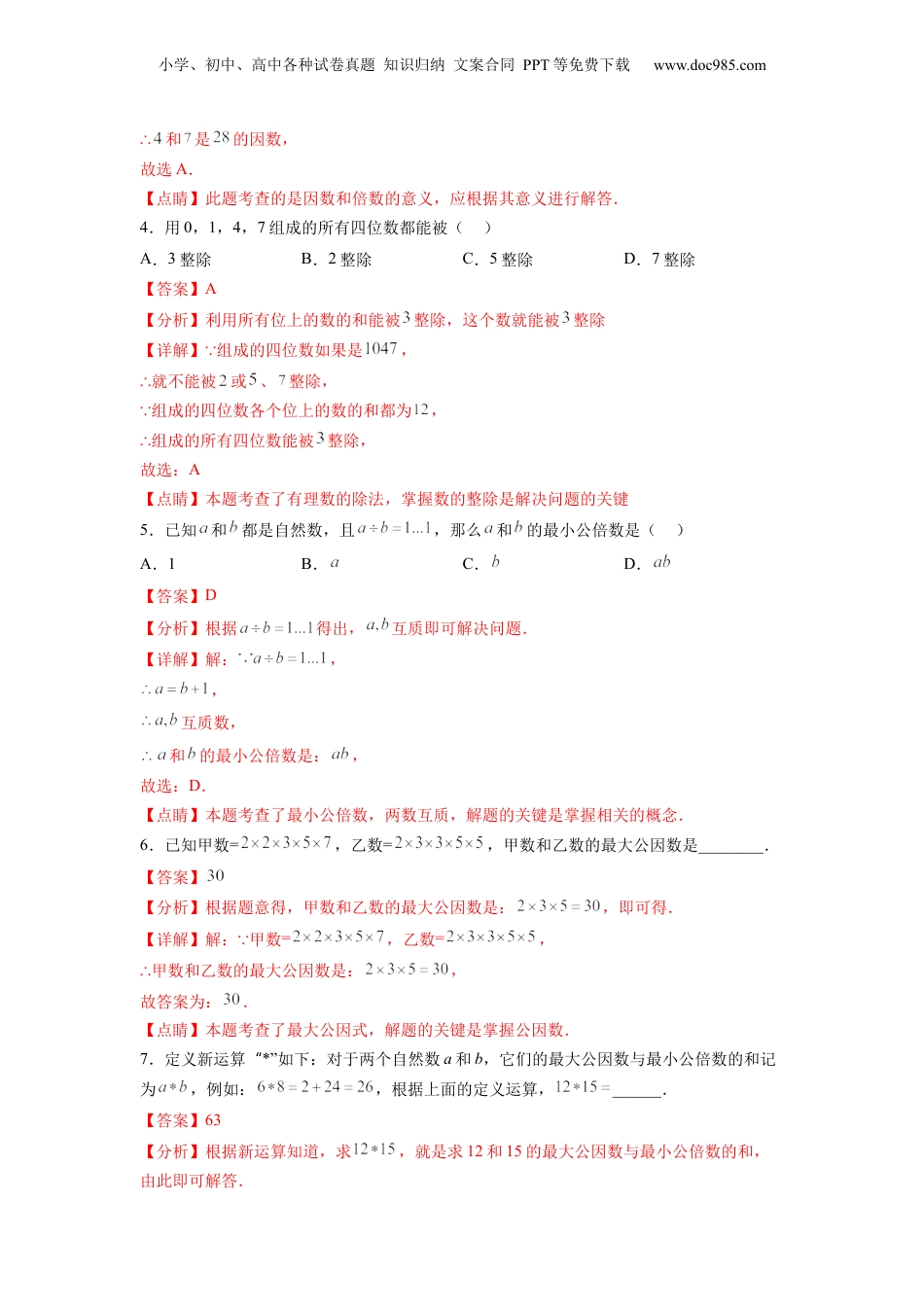 初中数学沪教版暑假衔接（小升初）第15讲 数的整除单元测试卷（教师版）-新六年级数学暑假讲义（沪教版 上海专用）.docx