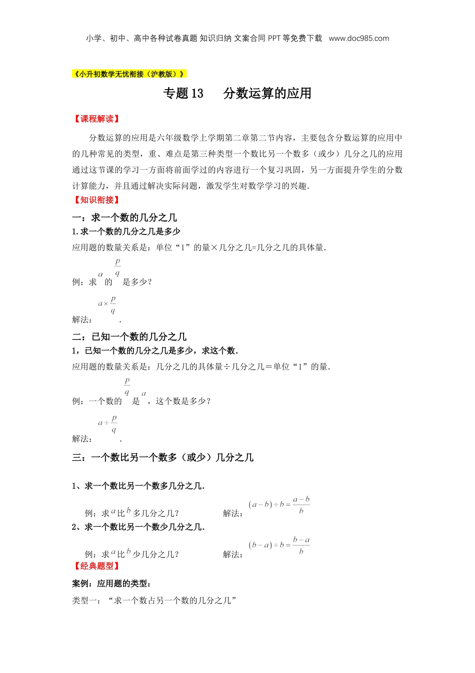 初中数学沪教版暑假衔接（小升初）专题13 分数运算的应用（解析版）.docx
