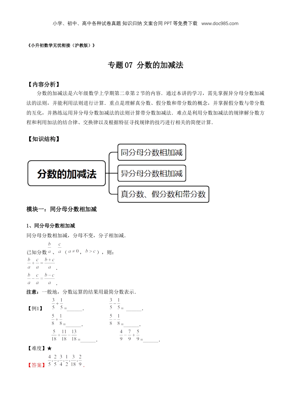 初中数学沪教版暑假衔接（小升初）专题07 分数的加减法（解析版）.docx