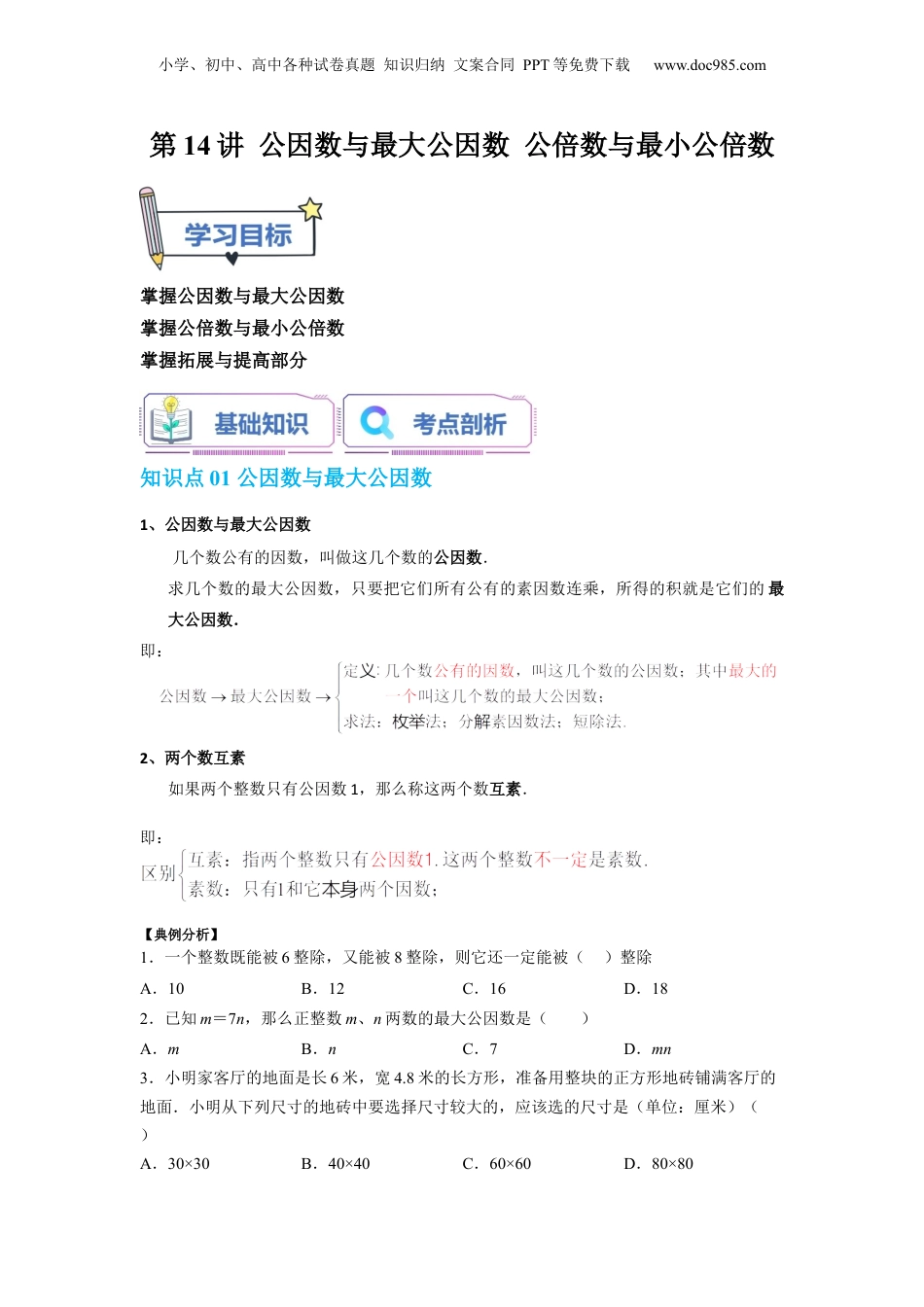 初中数学沪教版暑假衔接（小升初）第14讲 公因数与最大公因数 公倍数与最小公倍数（学生版）-新六年级数学暑假讲义（沪教版 上海专用）.docx