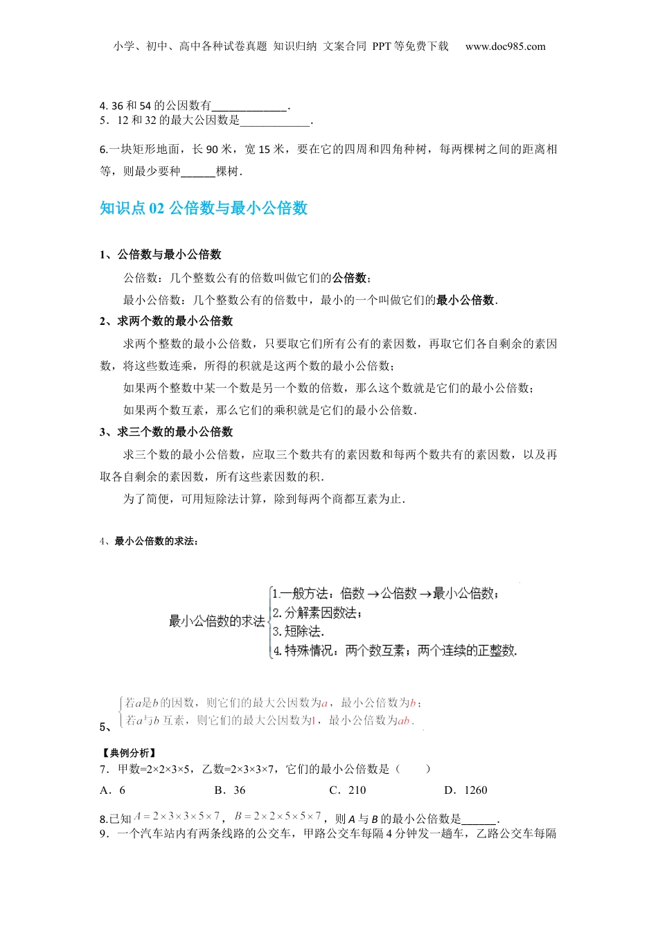 初中数学沪教版暑假衔接（小升初）第14讲 公因数与最大公因数 公倍数与最小公倍数（学生版）-新六年级数学暑假讲义（沪教版 上海专用）.docx