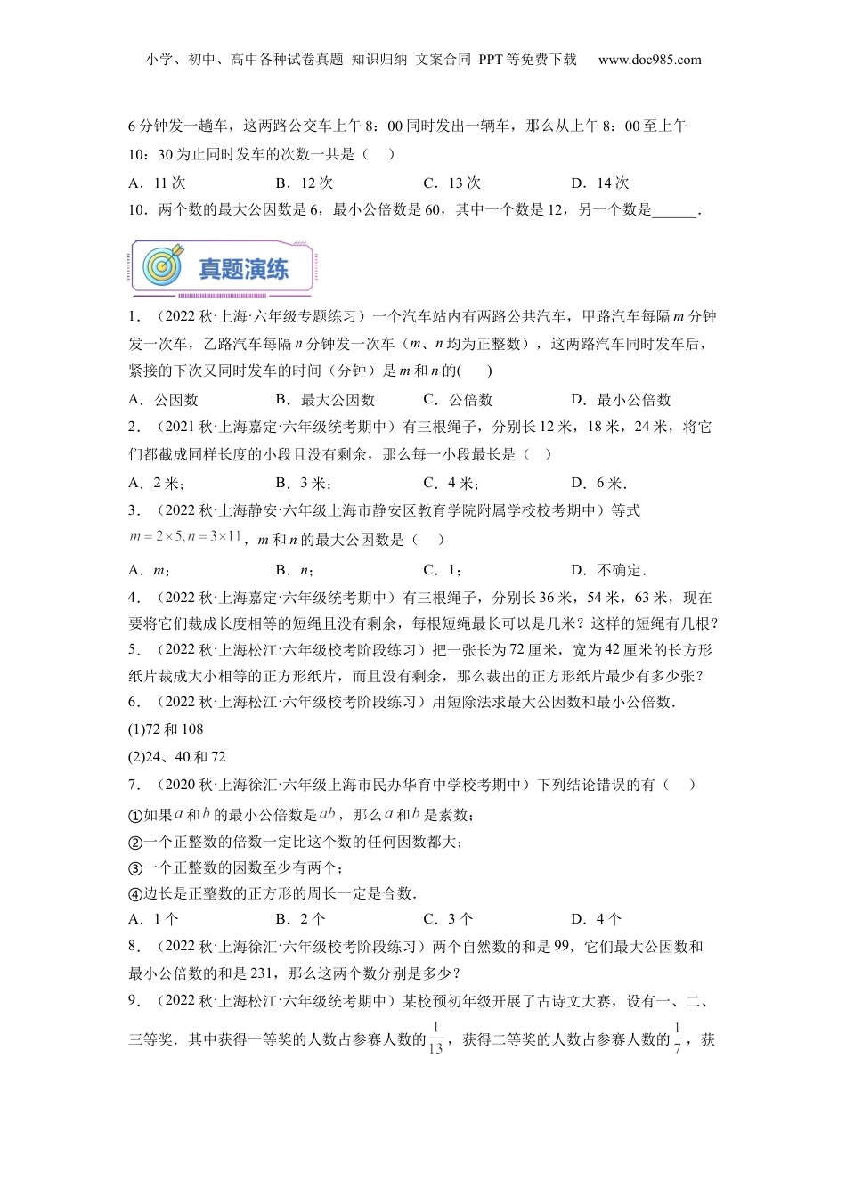 初中数学沪教版暑假衔接（小升初）第14讲 公因数与最大公因数 公倍数与最小公倍数（学生版）-新六年级数学暑假讲义（沪教版 上海专用）.docx