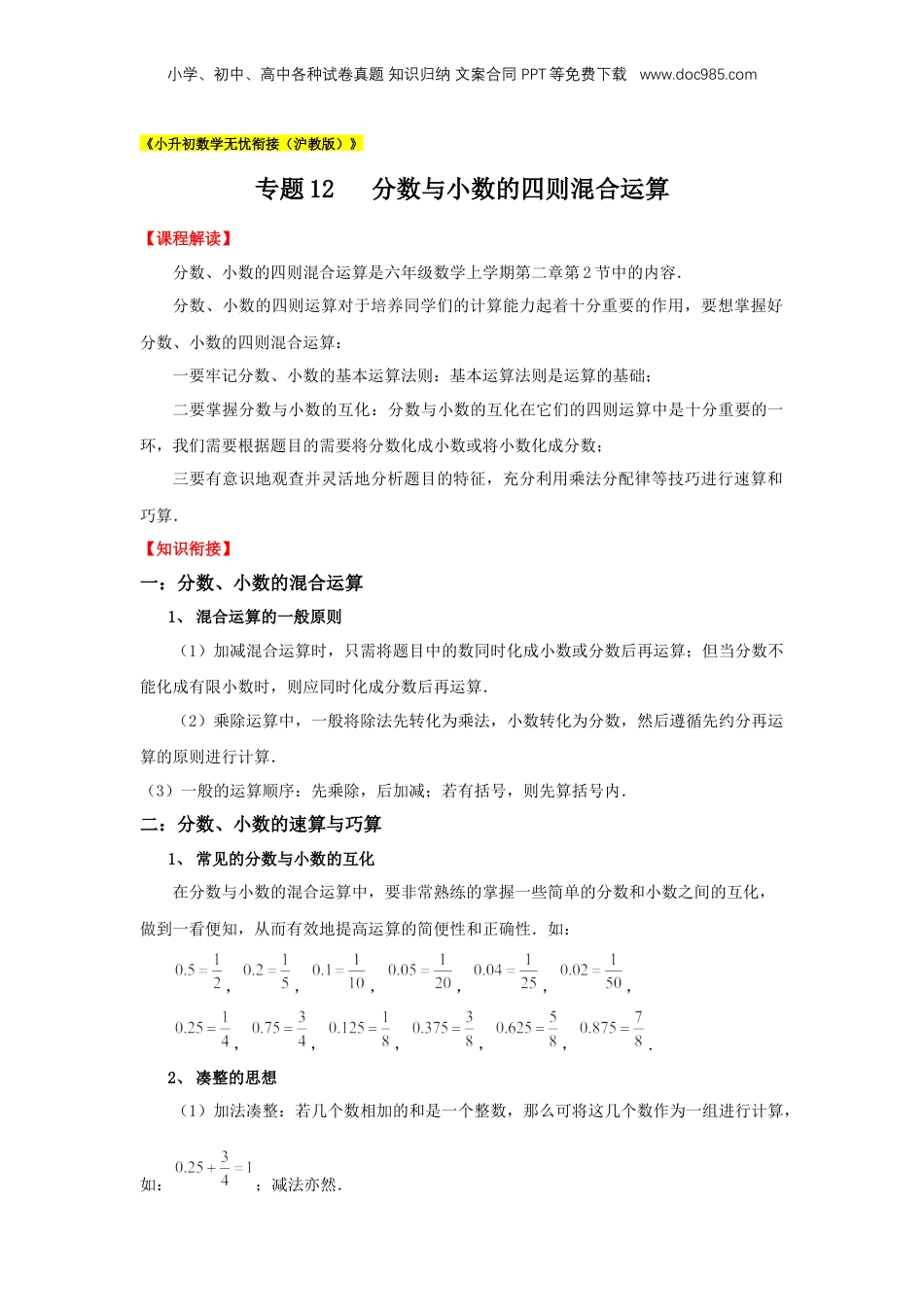 初中数学沪教版暑假衔接（小升初）专题12 分数与小数的四则混合运算（原卷版）.docx