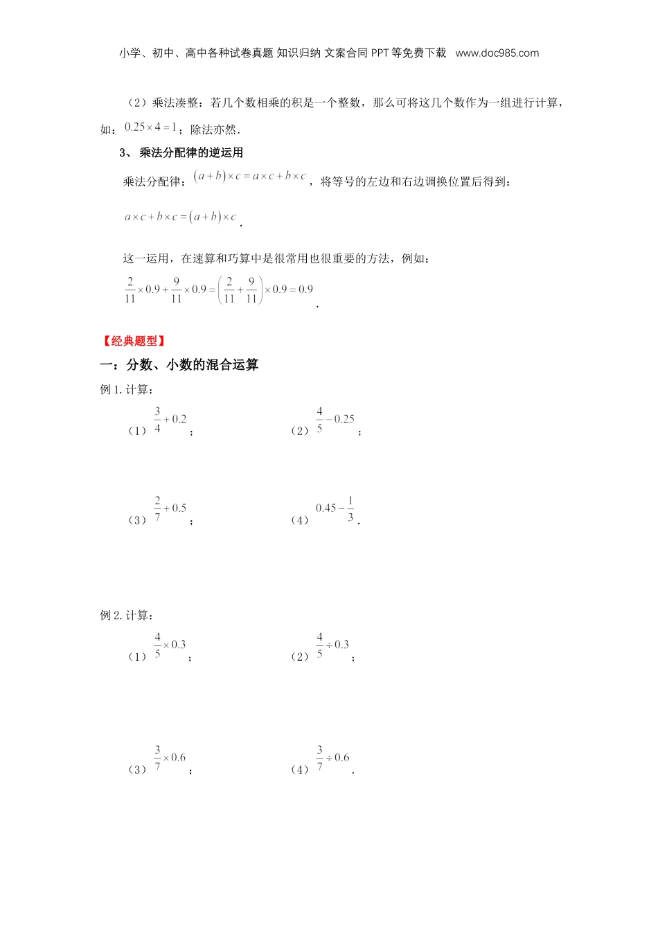 初中数学沪教版暑假衔接（小升初）专题12 分数与小数的四则混合运算（原卷版）.docx