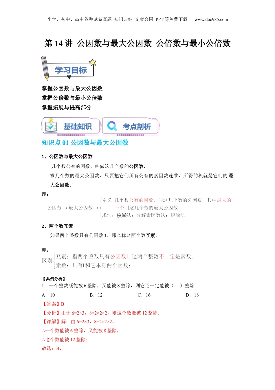 初中数学沪教版暑假衔接（小升初）第14讲 公因数与最大公因数 公倍数与最小公倍数（教师版）-新六年级数学暑假讲义（沪教版 上海专用）.docx