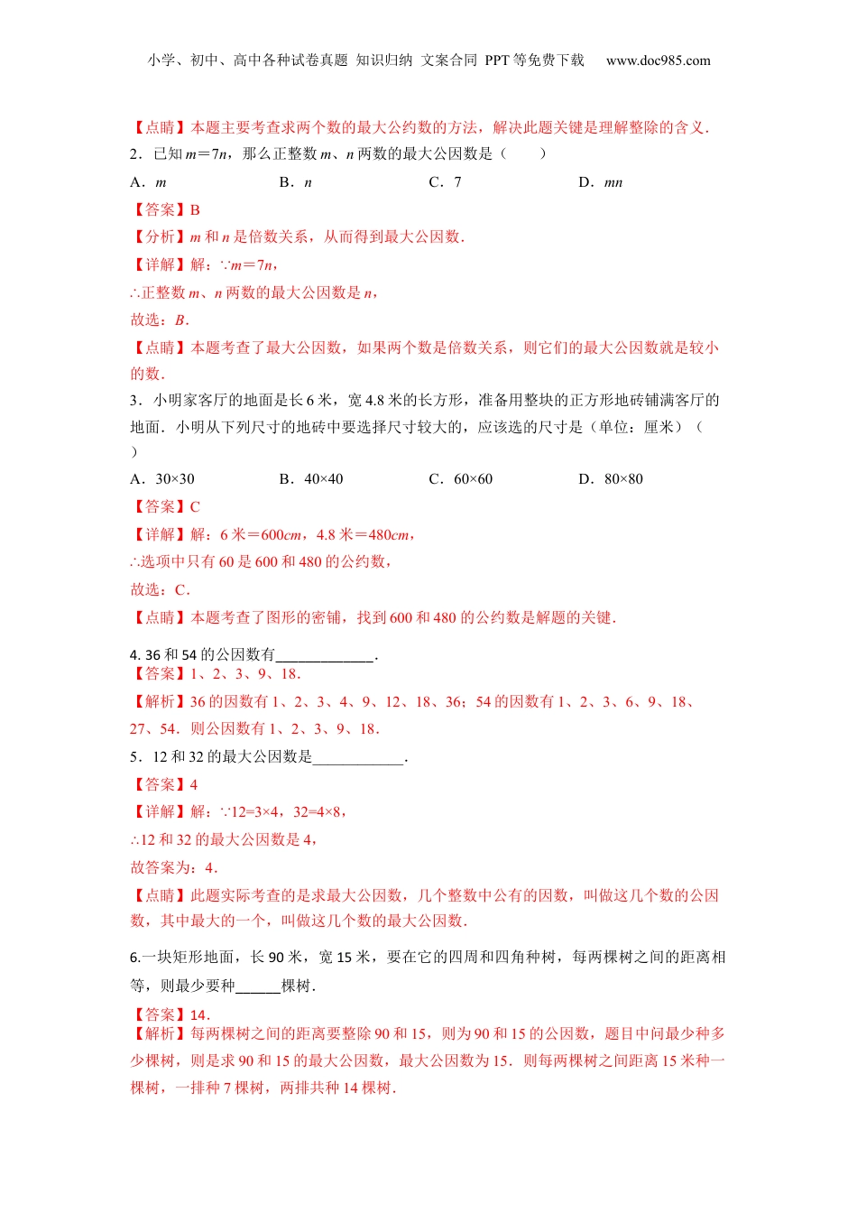 初中数学沪教版暑假衔接（小升初）第14讲 公因数与最大公因数 公倍数与最小公倍数（教师版）-新六年级数学暑假讲义（沪教版 上海专用）.docx