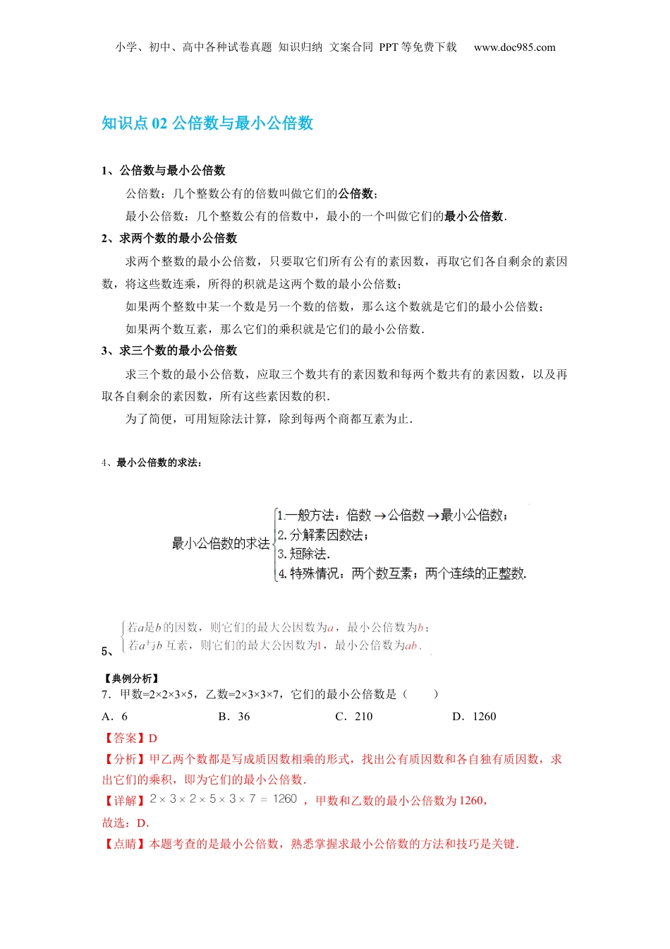 初中数学沪教版暑假衔接（小升初）第14讲 公因数与最大公因数 公倍数与最小公倍数（教师版）-新六年级数学暑假讲义（沪教版 上海专用）.docx