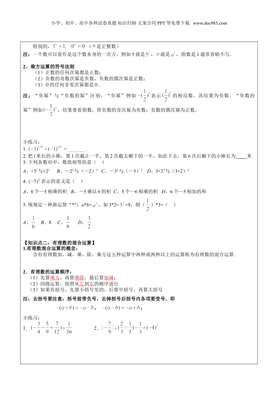 初中数学暑假衔接（小升初）第1讲-有理数的混合运算学生版.doc