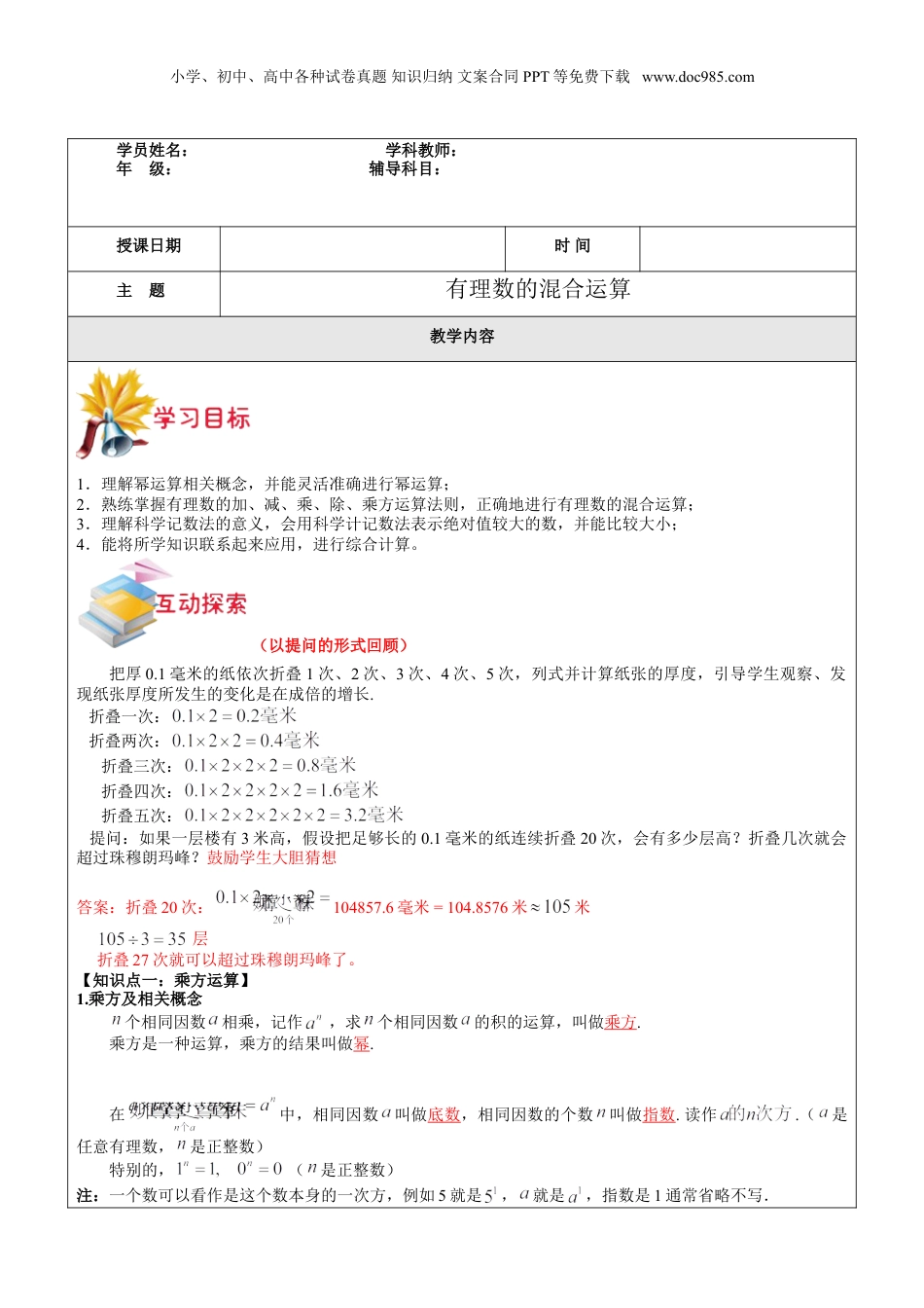 初中数学暑假衔接（小升初）第1讲-有理数的混合运算教师版.doc